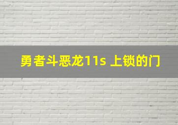 勇者斗恶龙11s 上锁的门